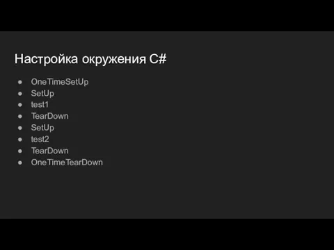 Настройка окружения C# OneTimeSetUp SetUp test1 TearDown SetUp test2 TearDown OneTimeTearDown