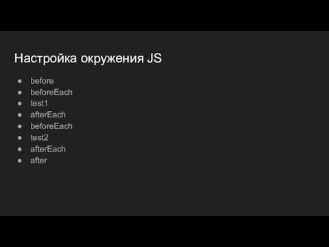 Настройка окружения JS before beforeEach test1 afterEach beforeEach test2 afterEach after