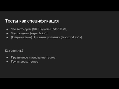 Тесты как спецификация Что тестируем (SUT System Under Tests) Что ожидаем