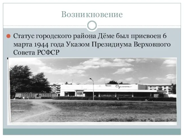 Возникновение Статус городского района Дёме был присвоен 6 марта 1944 года Указом Президиума Верховного Совета РСФСР
