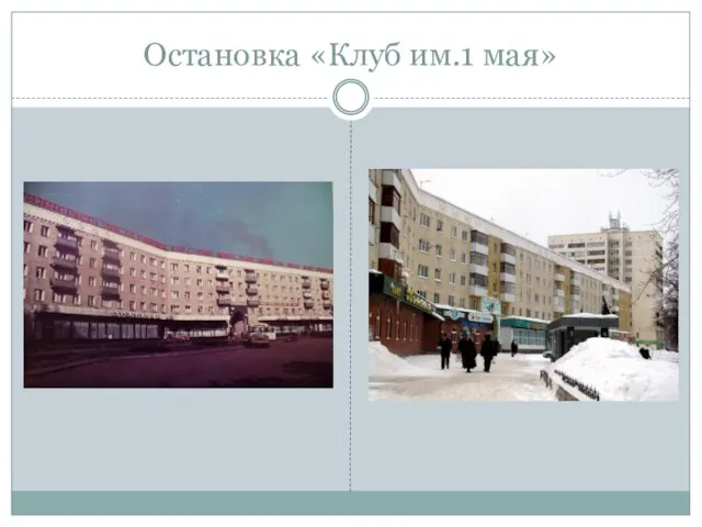 Остановка «Клуб им.1 мая»