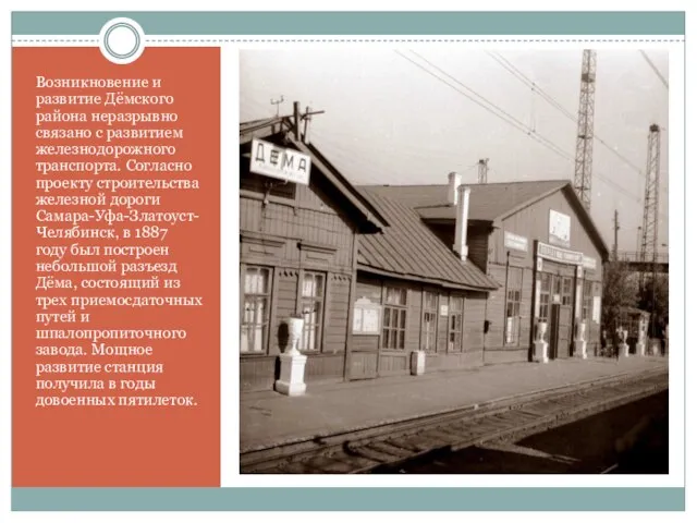 Возникновение и развитие Дёмского района неразрывно связано с развитием железнодорожного транспорта.