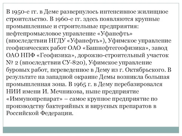 В 1950-е гг. в Деме развернулось интенсивное жилищное строительство. В 1960-е