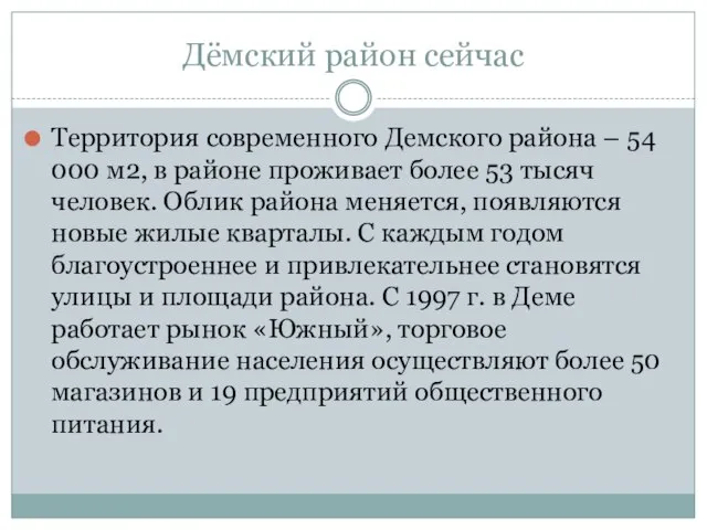 Дёмский район сейчас Территория современного Демского района – 54 000 м2,