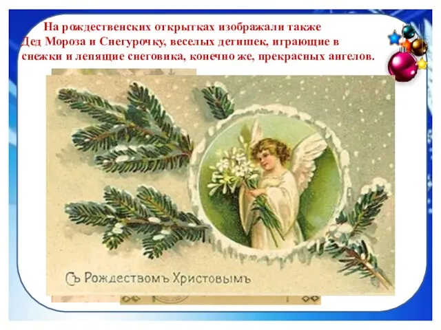 На рождественских открытках изображали также Дед Мороза и Снегурочку, веселых детишек,
