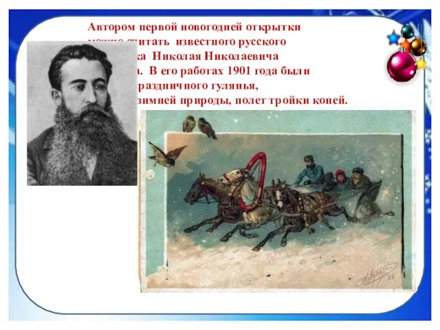 Автором первой новогодней открытки можно считать известного русского художника Николая Николаевича