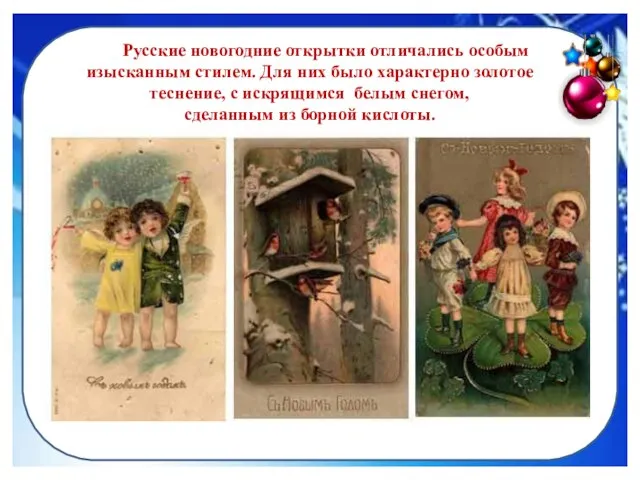 Русские новогодние открытки отличались особым изысканным стилем. Для них было характерно