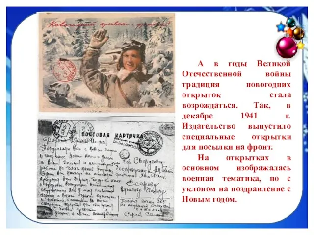 А в годы Великой Отечественной войны традиция новогодних открыток стала возрождаться.