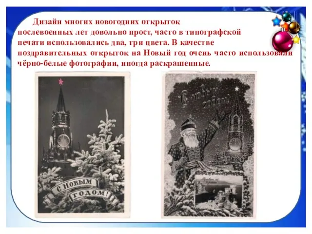 Дизайн многих новогодних открыток послевоенных лет довольно прост, часто в типографской