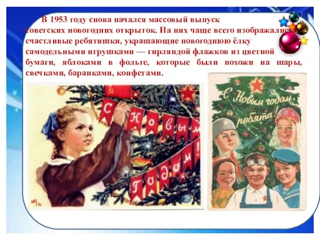 В 1953 году снова начался массовый выпуск советских новогодних открыток. На