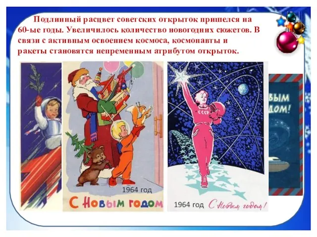 Подлинный расцвет советских открыток пришелся на 60-ые годы. Увеличилось количество новогодних