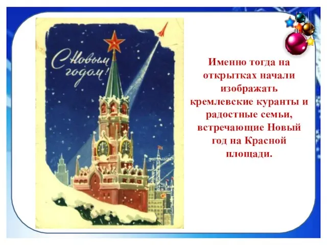 Именно тогда на открытках начали изображать кремлевские куранты и радостные семьи,