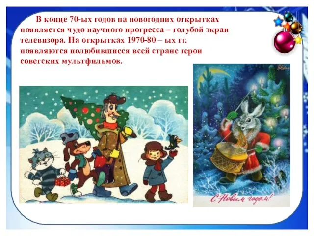 В конце 70-ых годов на новогодних открытках появляется чудо научного прогресса