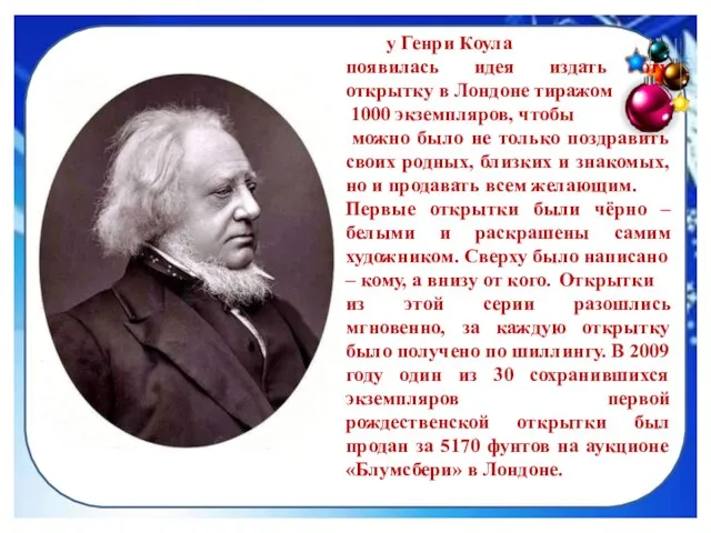 у Генри Коула появилась идея издать эту открытку в Лондоне тиражом