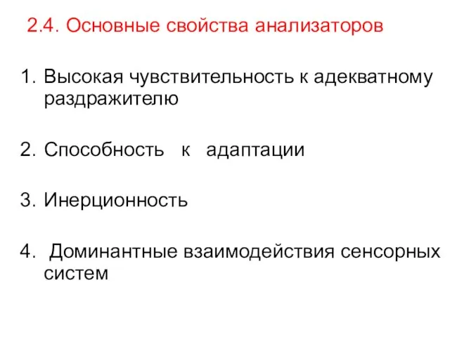 2.4. Основные свойства анализаторов Высокая чувствительность к адекватному раздражителю Способность к