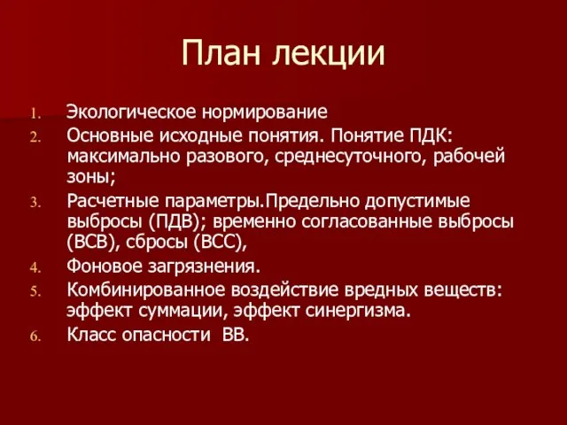 План лекции Экологическое нормирование Основные исходные понятия. Понятие ПДК: максимально разового,