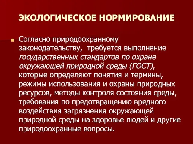 ЭКОЛОГИЧЕСКОЕ НОРМИРОВАНИЕ Согласно природоохранному законодательству, требуется выполнение государственных стандартов по охране