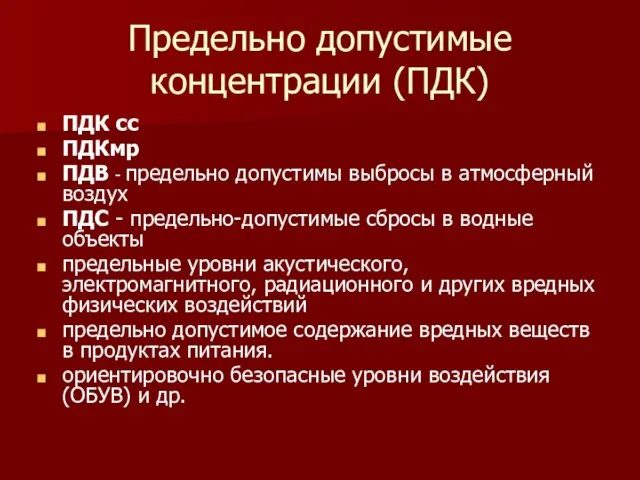 Предельно допустимые концентрации (ПДК) ПДК cc ПДКмр ПДВ - предельно допустимы