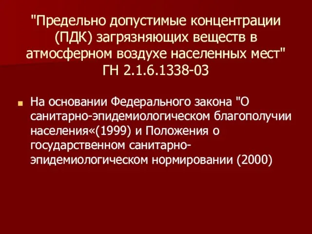 "Предельно допустимые концентрации (ПДК) загрязняющих веществ в атмосферном воздухе населенных мест"