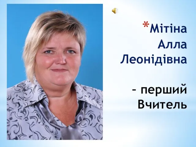 Мітіна Алла Леонідівна – перший Вчитель