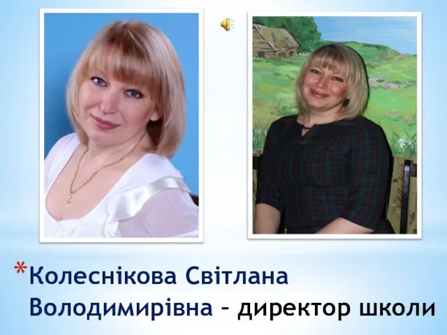 Колеснікова Світлана Володимирівна – директор школи