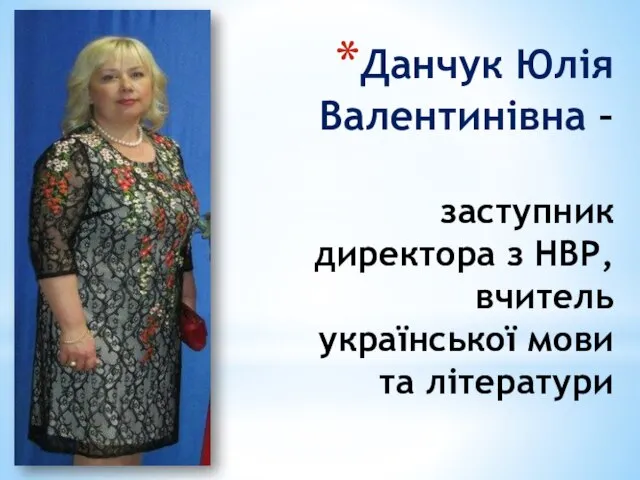 Данчук Юлія Валентинівна – заступник директора з НВР, вчитель української мови та літератури