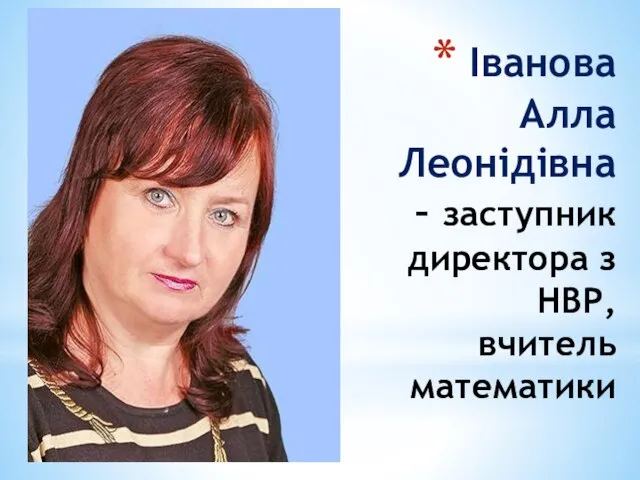 Іванова Алла Леонідівна – заступник директора з НВР, вчитель математики