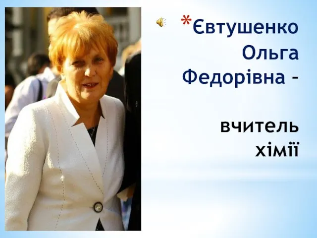 Євтушенко Ольга Федорівна – вчитель хімії