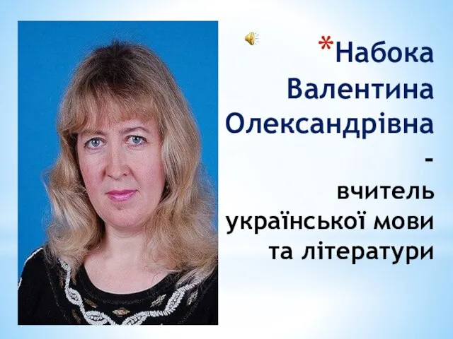 Набока Валентина Олександрівна - вчитель української мови та літератури