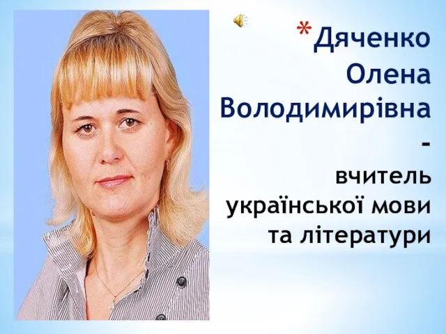 Дяченко Олена Володимирівна - вчитель української мови та літератури