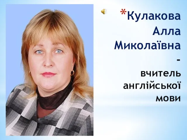 Кулакова Алла Миколаївна - вчитель англійської мови