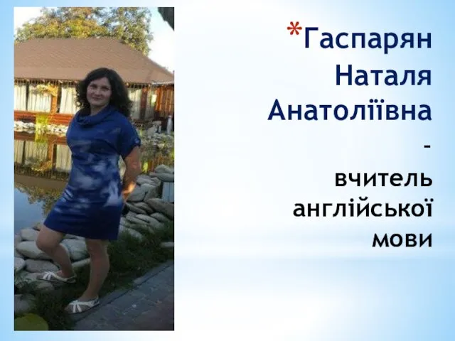 Гаспарян Наталя Анатоліївна - вчитель англійської мови