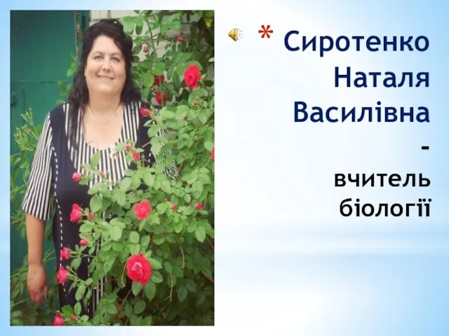 Сиротенко Наталя Василівна - вчитель біології