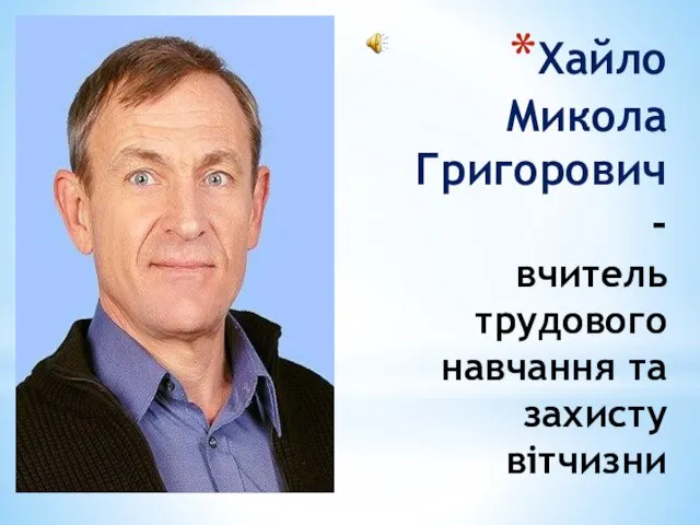 Хайло Микола Григорович - вчитель трудового навчання та захисту вітчизни