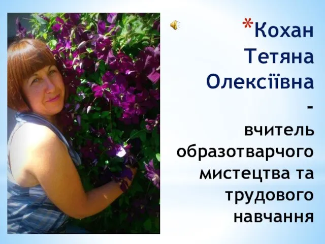 Кохан Тетяна Олексіївна - вчитель образотварчого мистецтва та трудового навчання