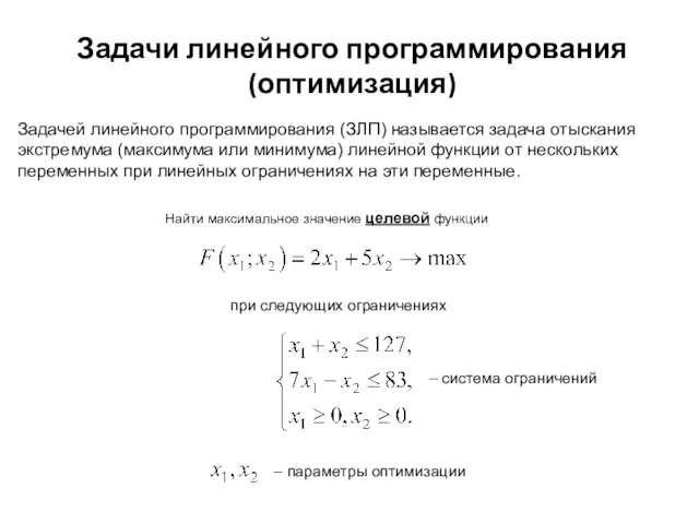 Задачи линейного программирования (оптимизация) Найти максимальное значение целевой функции при следующих