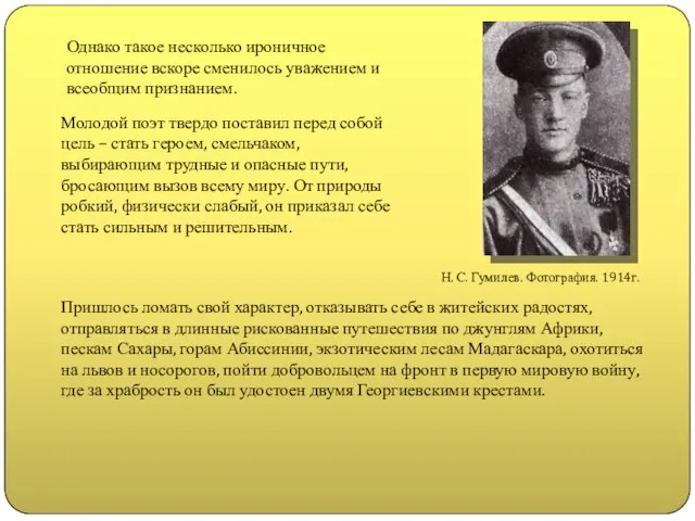 Однако такое несколько ироничное отношение вскоре сменилось уважением и всеобщим признанием.