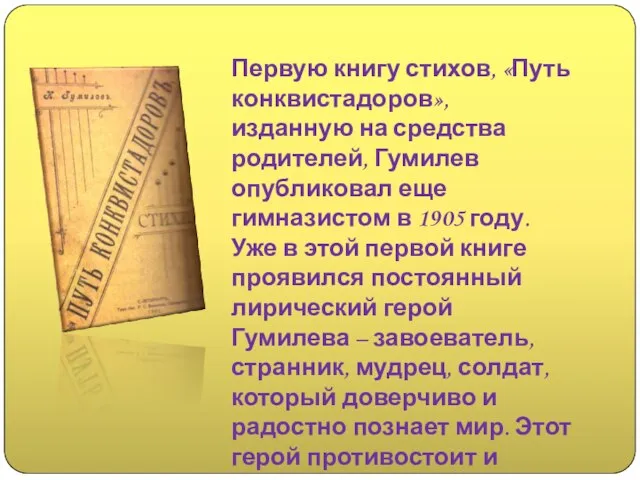 Первую книгу стихов, «Путь конквистадоров», изданную на средства родителей, Гумилев опубликовал
