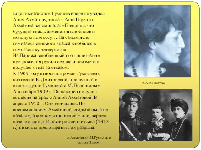 Еще гимназистом Гумилев впервые увидел Анну Ахматову, тогда - Аню Горенко.