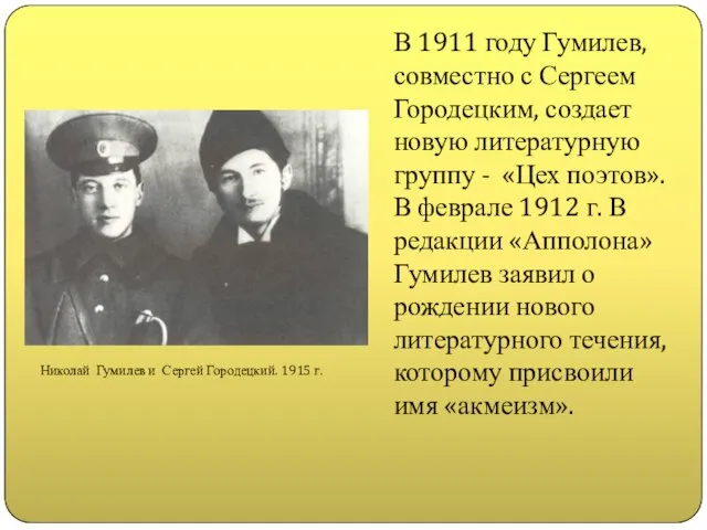 В 1911 году Гумилев, совместно с Сергеем Городецким, создает новую литературную