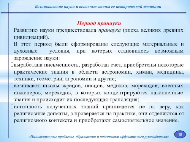 «Инновационные проблемы образования и подготовки эффективного руководителя» Период пранауки Развитию науки