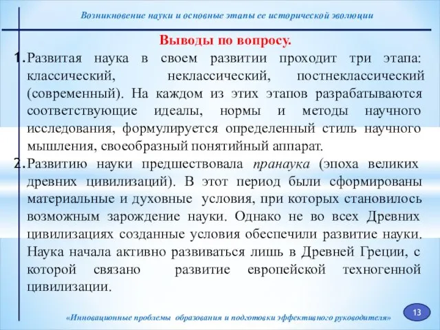 «Инновационные проблемы образования и подготовки эффективного руководителя» Выводы по вопросу. Развитая