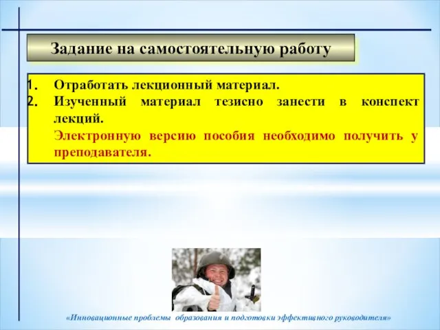 «Инновационные проблемы образования и подготовки эффективного руководителя» Задание на самостоятельную работу