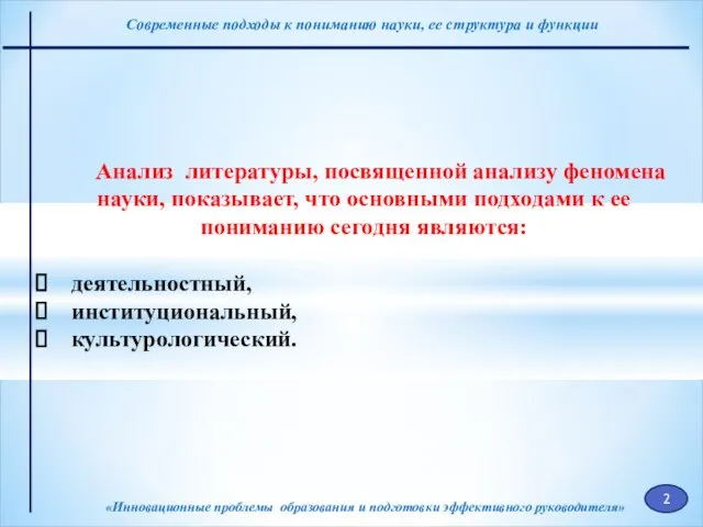 «Инновационные проблемы образования и подготовки эффективного руководителя» Анализ литературы, посвященной анализу