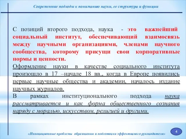 «Инновационные проблемы образования и подготовки эффективного руководителя» С позиций второго подхода,