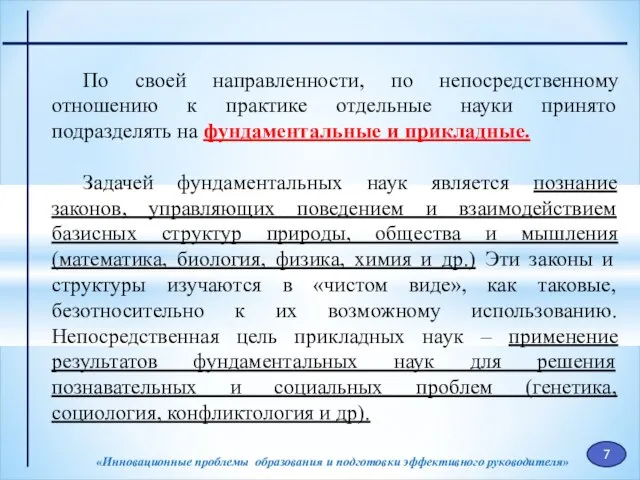 «Инновационные проблемы образования и подготовки эффективного руководителя» По своей направленности, по