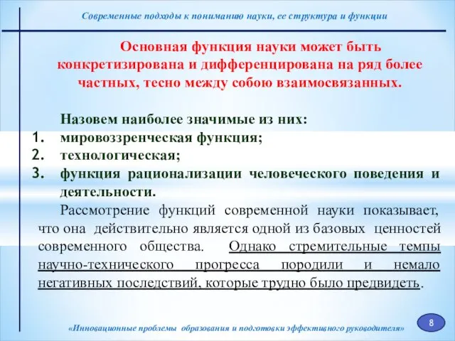 «Инновационные проблемы образования и подготовки эффективного руководителя» Основная функция науки может