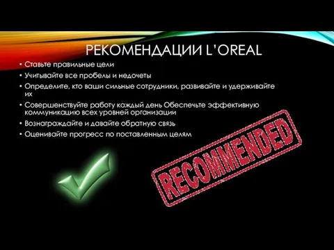 РЕКОМЕНДАЦИИ L’OREAL Ставьте правильные цели Учитывайте все пробелы и недочеты Определите,