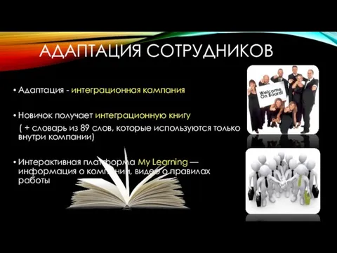 АДАПТАЦИЯ СОТРУДНИКОВ Адаптация - интеграционная кампания Новичок получает интеграционную книгу (