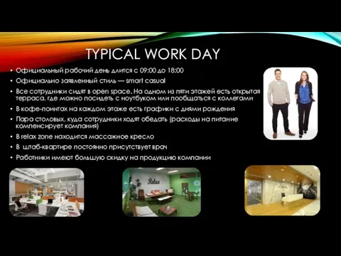 TYPICAL WORK DAY Официальный рабочий день длится с 09:00 до 18:00